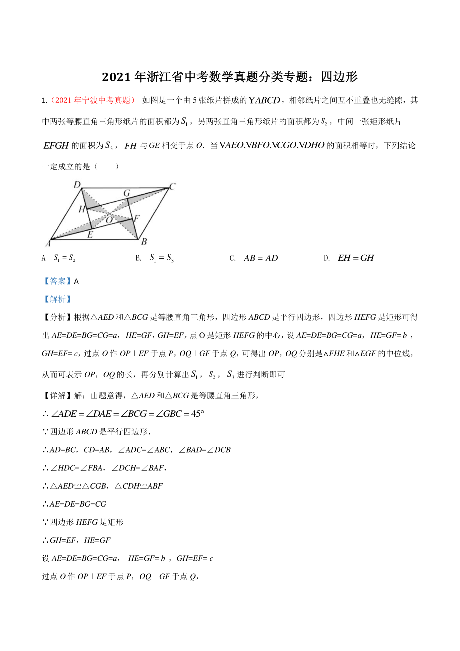 2021年浙江省中考数学真题分类专题：四边形（解析版）_第1页