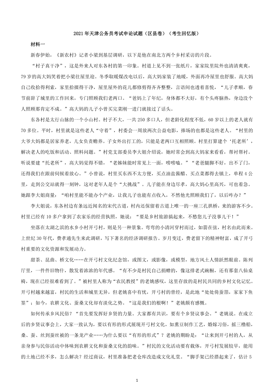 2021年天津公务员考试申论试题（区县卷）含答案（考生回忆版）_第1页