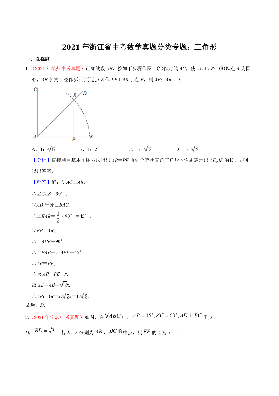 2021年浙江省中考数学真题分类专题：三角形（解析版）_第1页