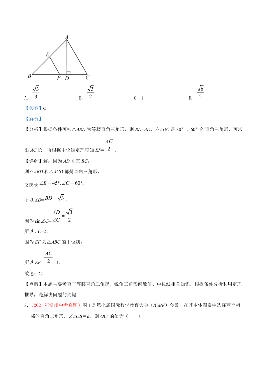 2021年浙江省中考数学真题分类专题：三角形（解析版）_第2页