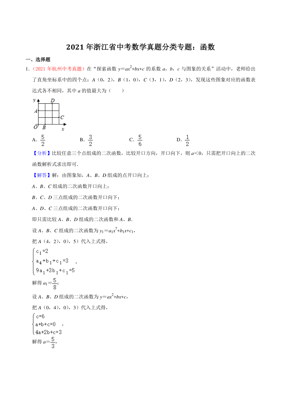 2021年浙江省中考数学真题分类专题：函数（解析版）_第1页