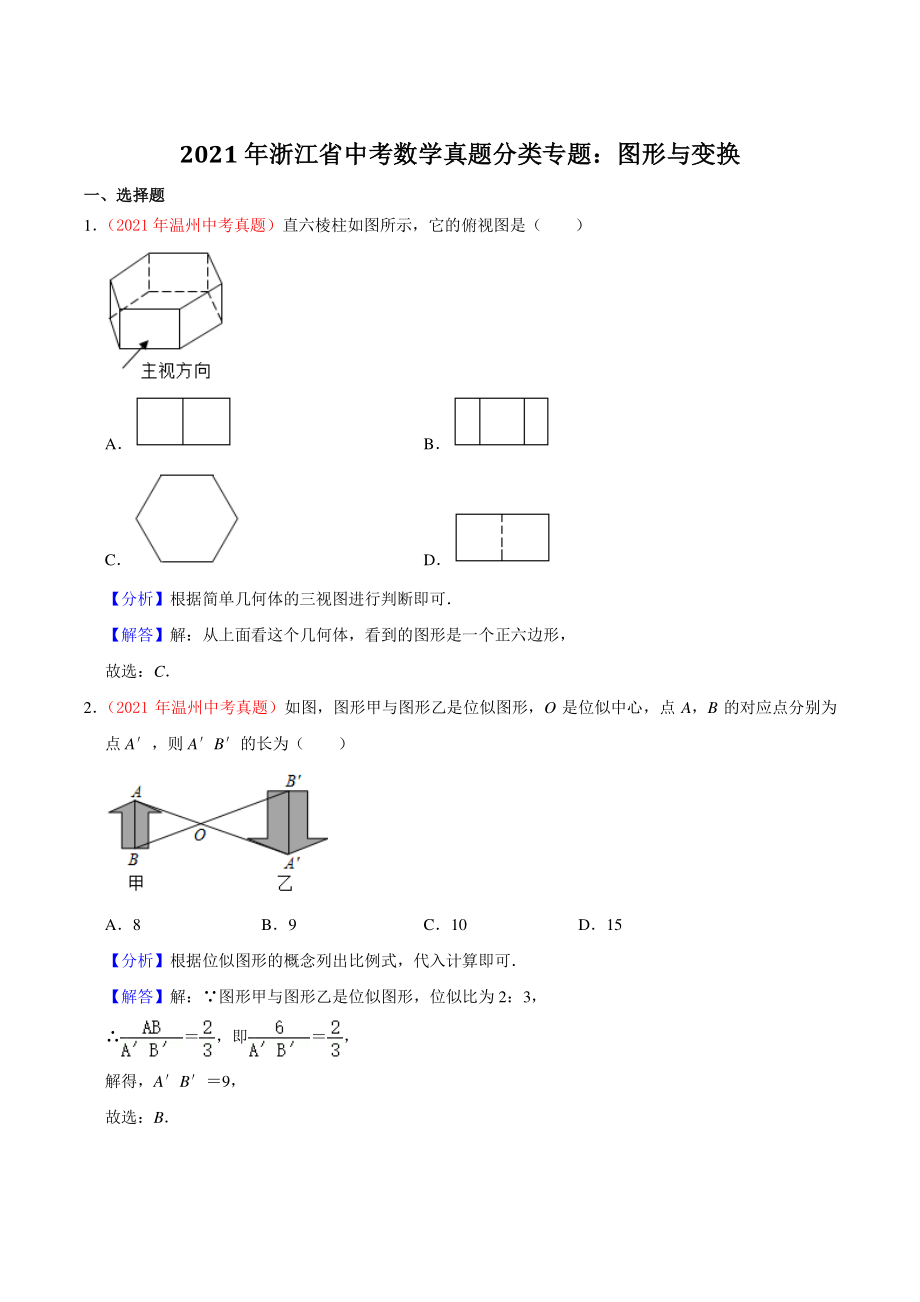 2021年浙江省中考数学真题分类专题：图形与变换（解析版）_第1页