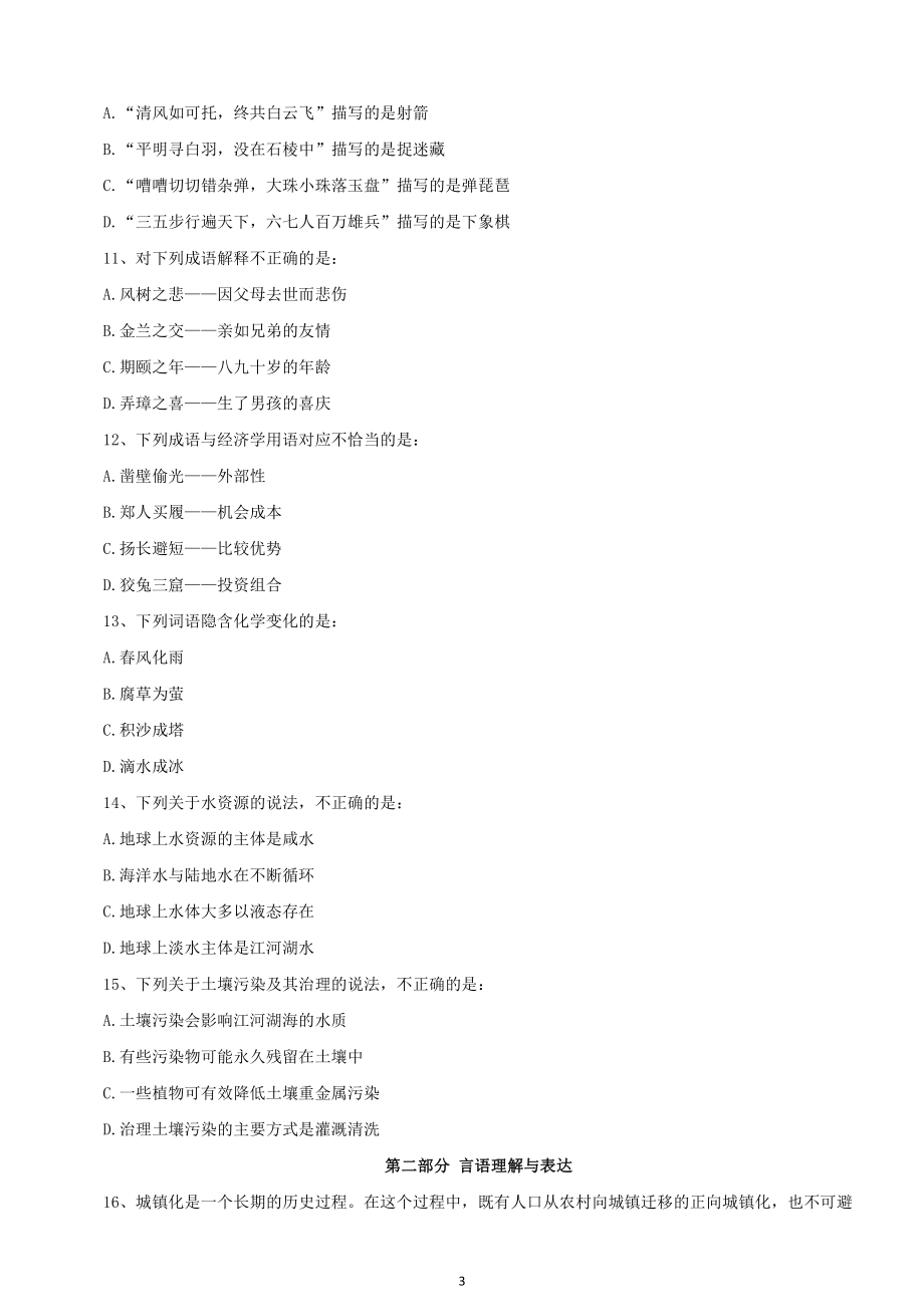 2019年江苏公务员考试行测真题卷及参考答案（C类）_第3页