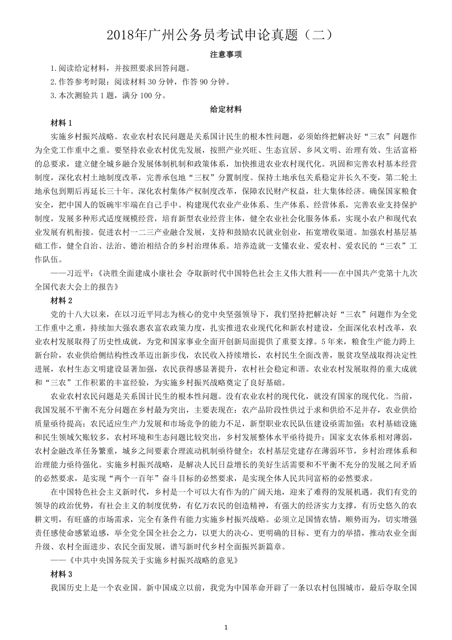 2018年广州公务员考试申论真题（二）及参考答案_第1页