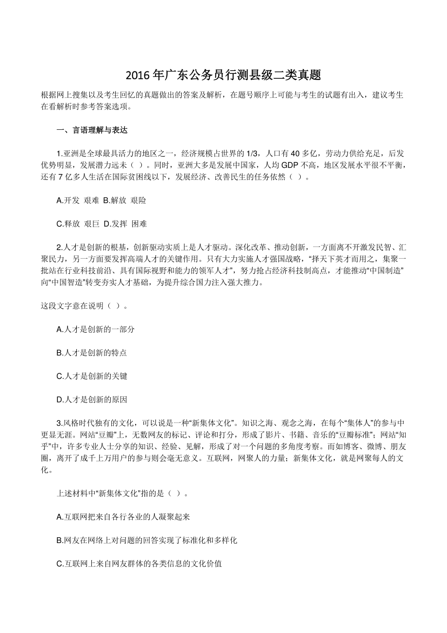 2016年广东公务员行测县级二类真题（含答案）_第1页