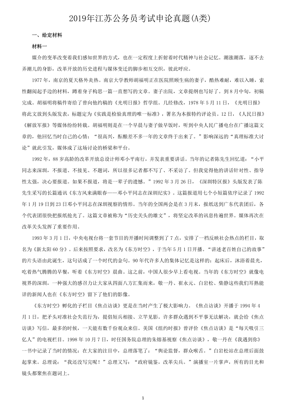 2019年江苏公务员考试申论真题及答案（A卷）_第1页