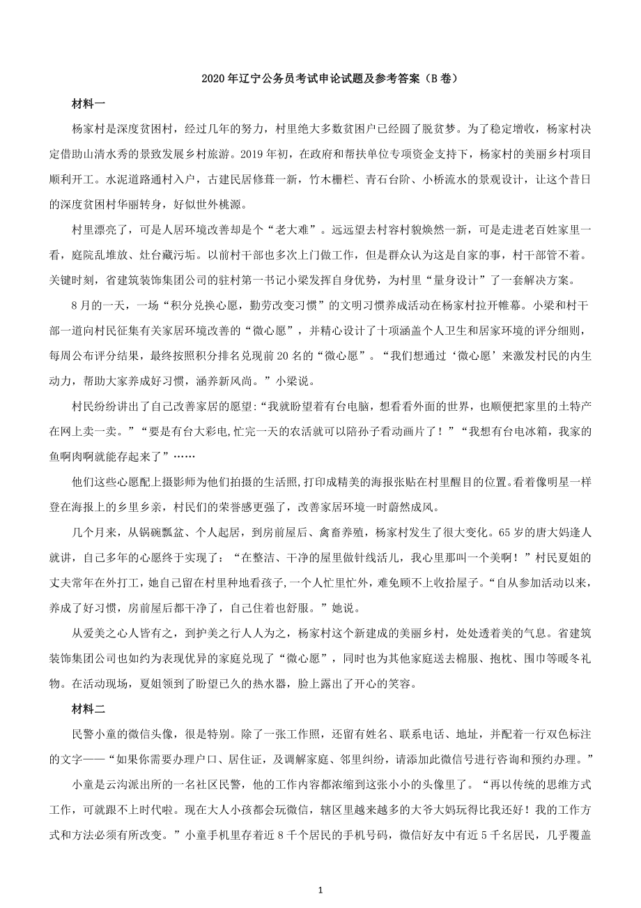 2020年辽宁公务员考试申论试题及参考答案（B卷）_第1页