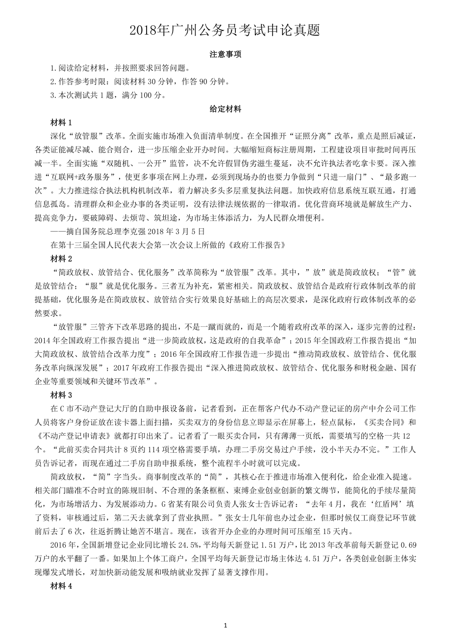 2018年广州公务员考试申论真题（一）及参考答案_第1页