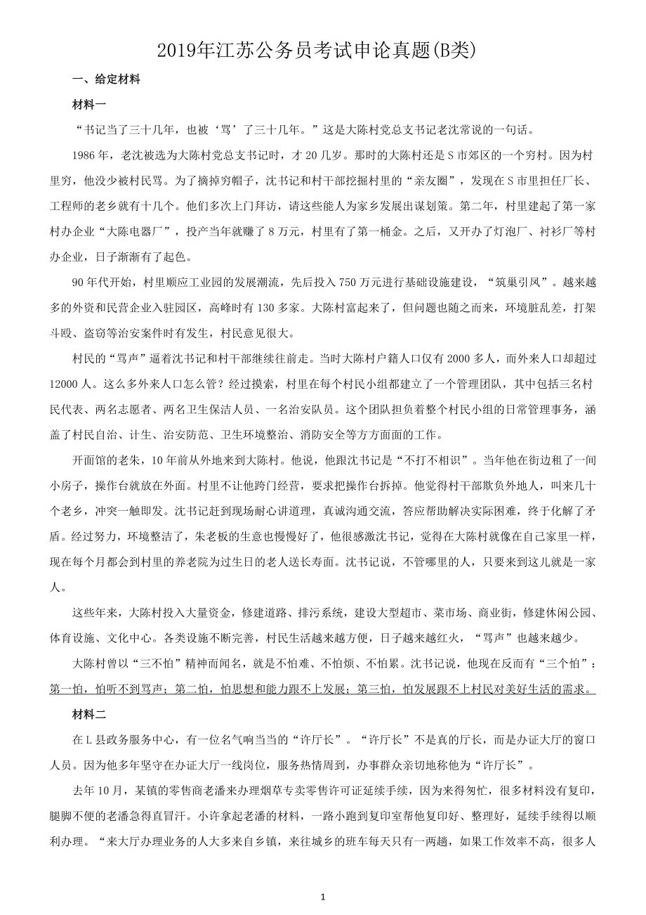 2019年江苏公务员考试申论真题及答案（B卷）_第1页
