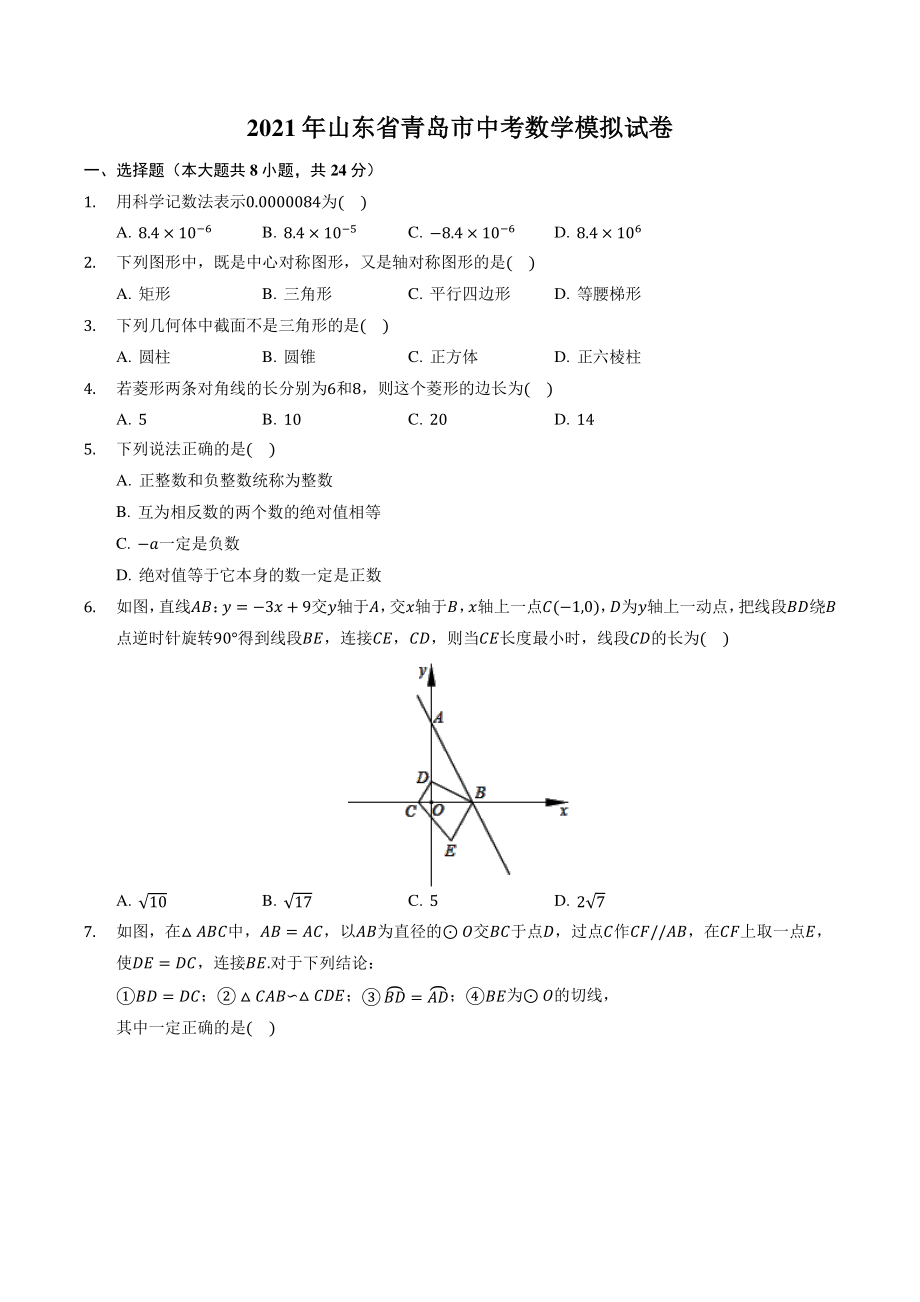 2021年山东省青岛市中考数学模拟试卷（含答案解析）_第1页