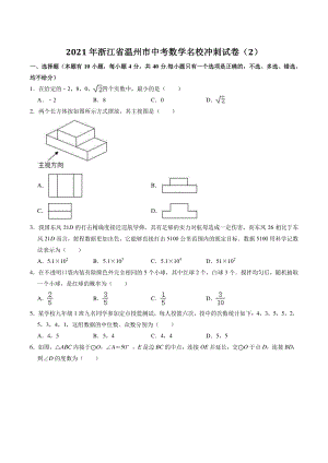 2021年浙江省温州市中考数学名校冲刺试卷（2）含答案解析
