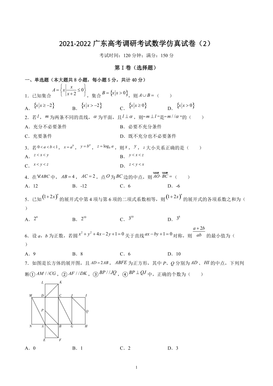 广东省2021-2022学年高考调研考试数学仿真试卷（2）含答案_第1页