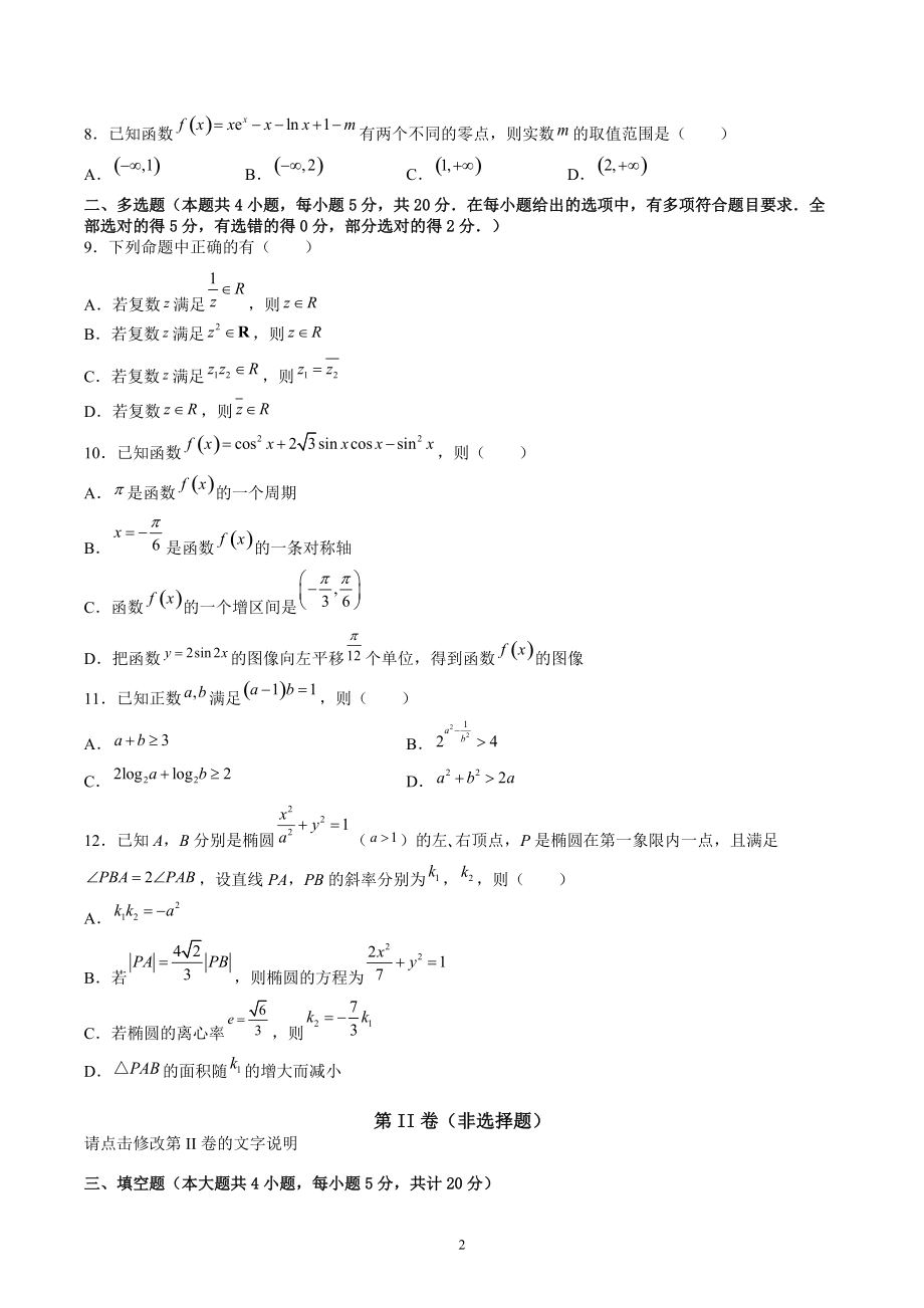 广东省2021-2022学年高考调研考试数学仿真试卷（2）含答案_第2页