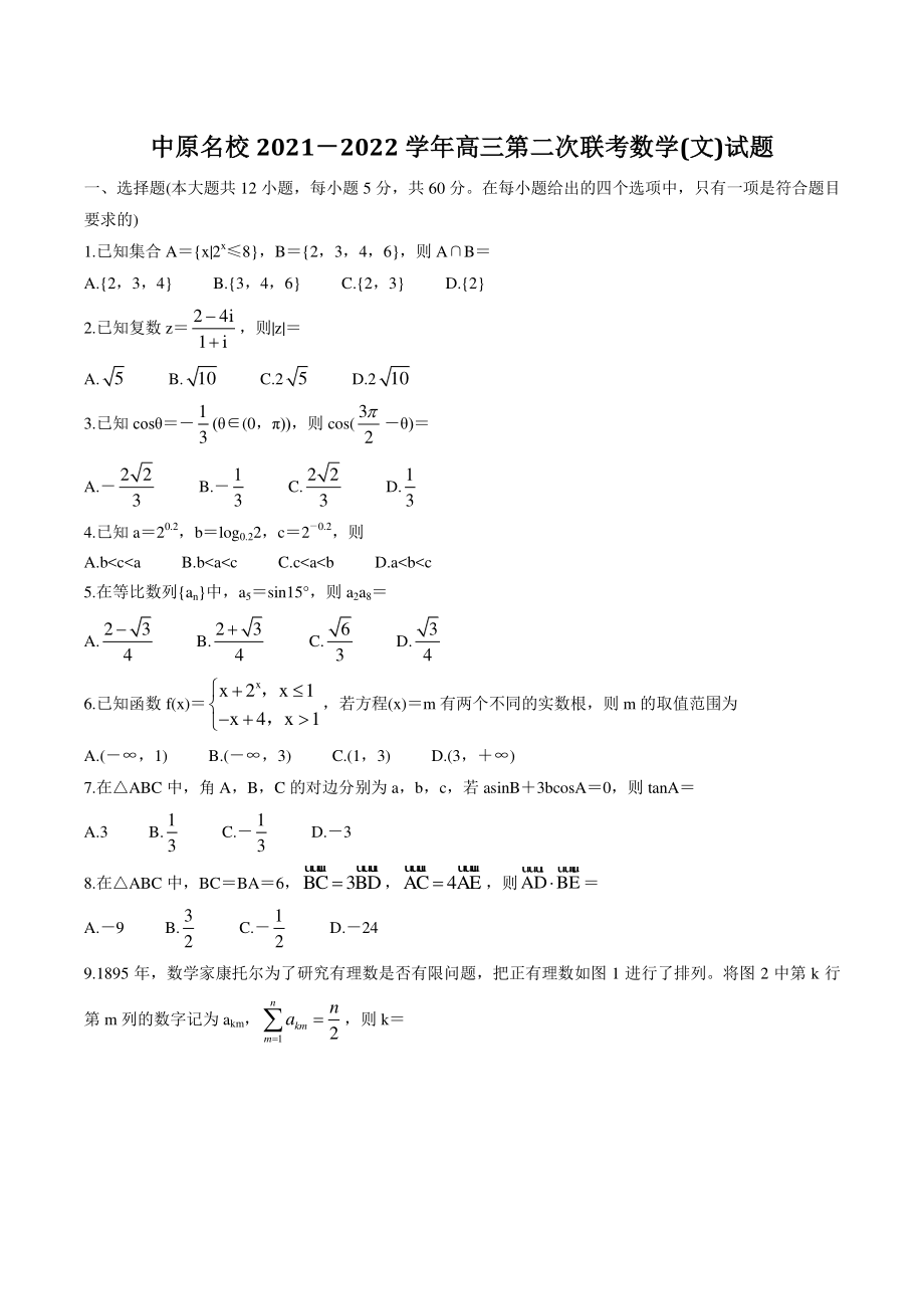 河南省中原名校2021-2022学年高三第二次联考数学（文）试题（含答案）_第1页