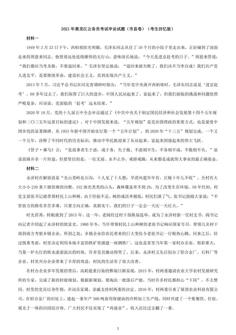 2021年黑龙江公务员考试申论试题及答案（市县卷）_第1页
