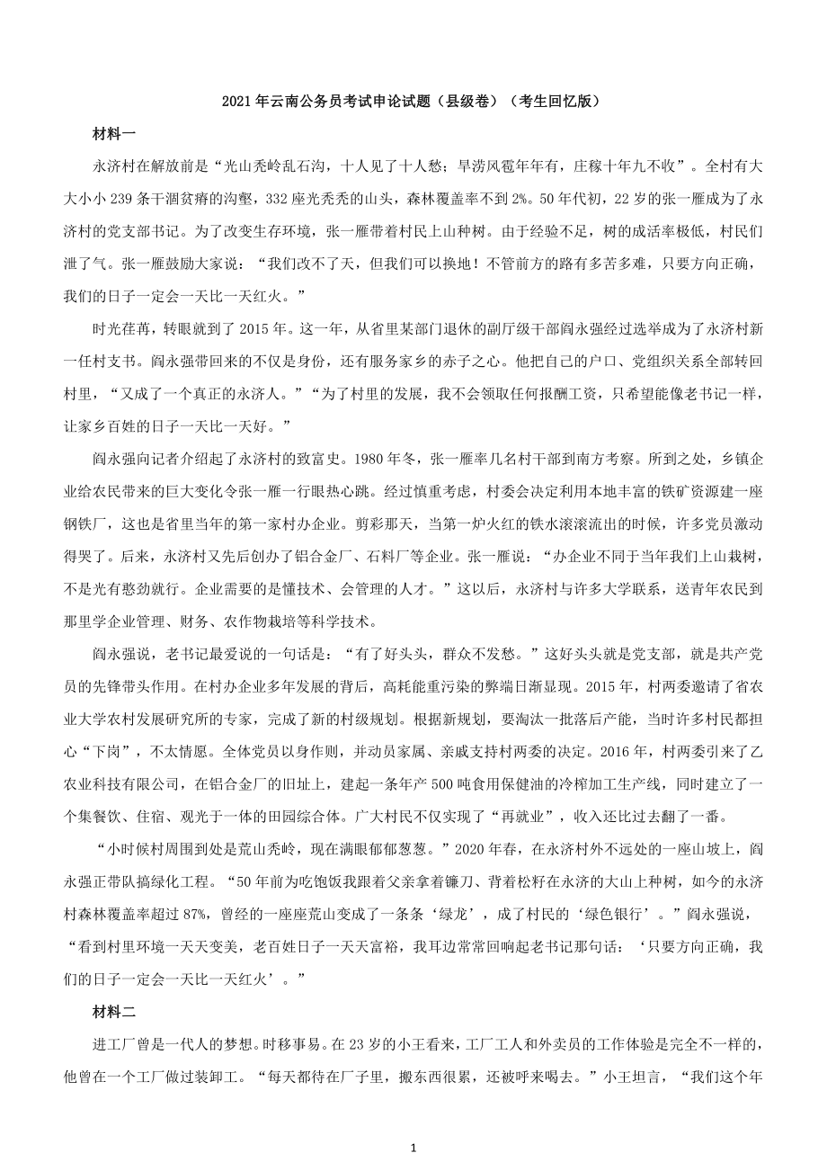 2021年云南公务员考试申论试题（县级卷）及答案（考生回忆版）_第1页