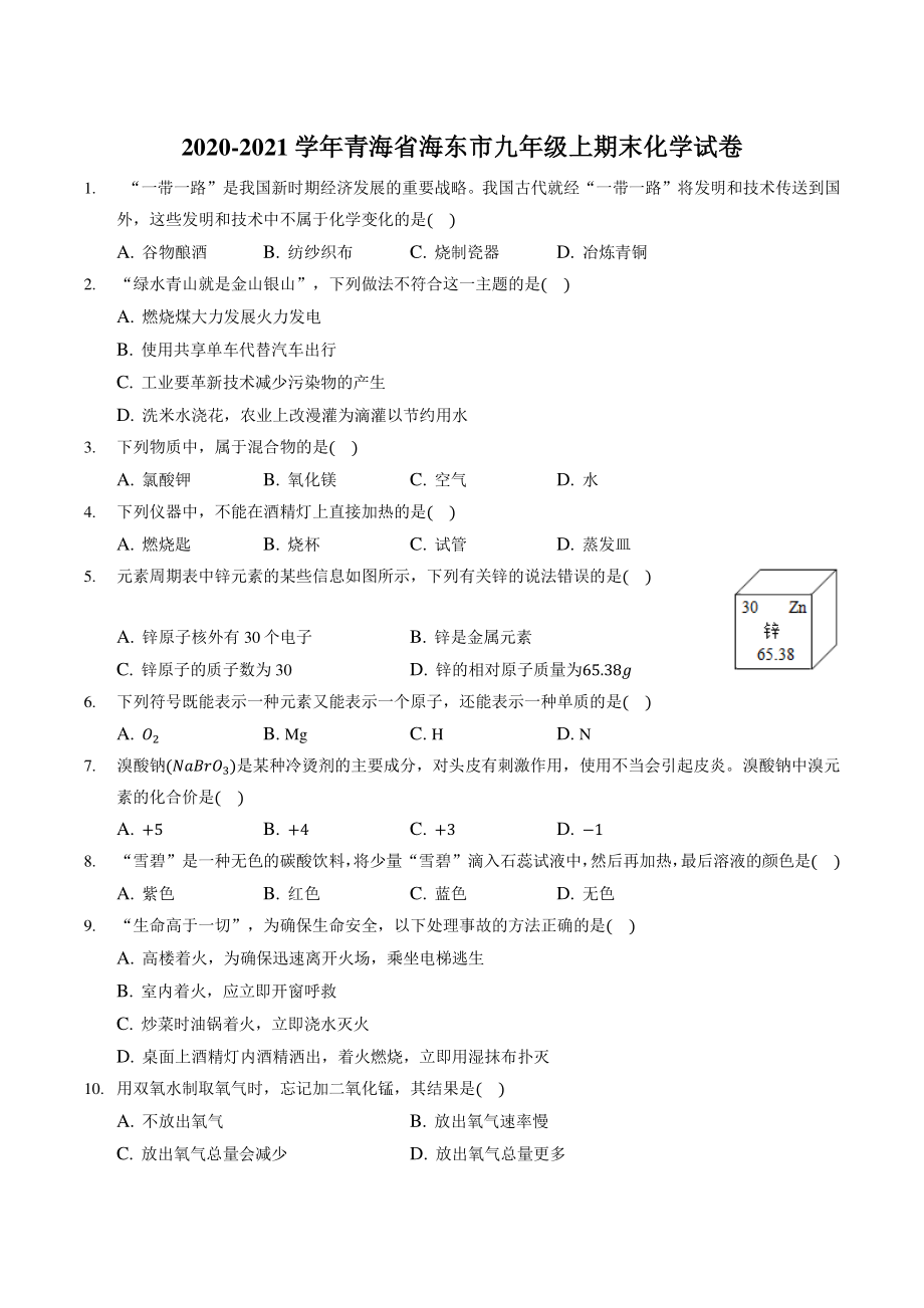 青海省海东市2020-2021学年九年级上期末考试化学试题（含答案解析）_第1页