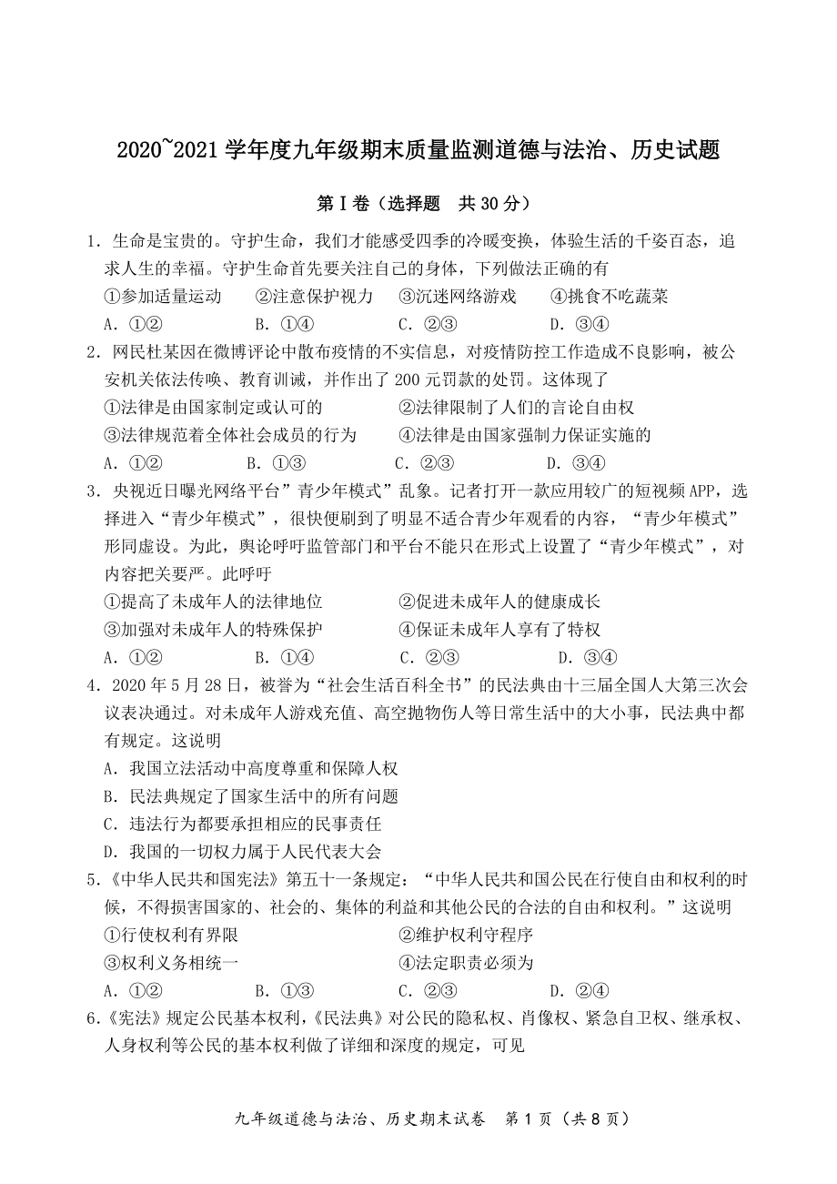 江苏省启东市2020-2021学年九年级上道德与法治期末试卷（含答案）_第1页