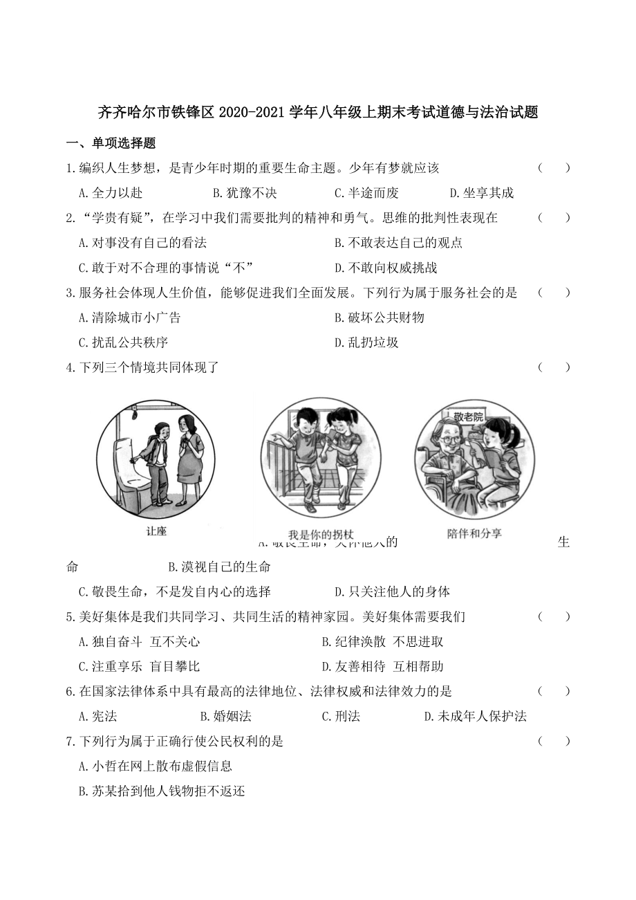 黑龙江省齐齐哈尔市铁锋区2020-2021学年八年级上期末考试道德与法治试题（含答案）_第1页