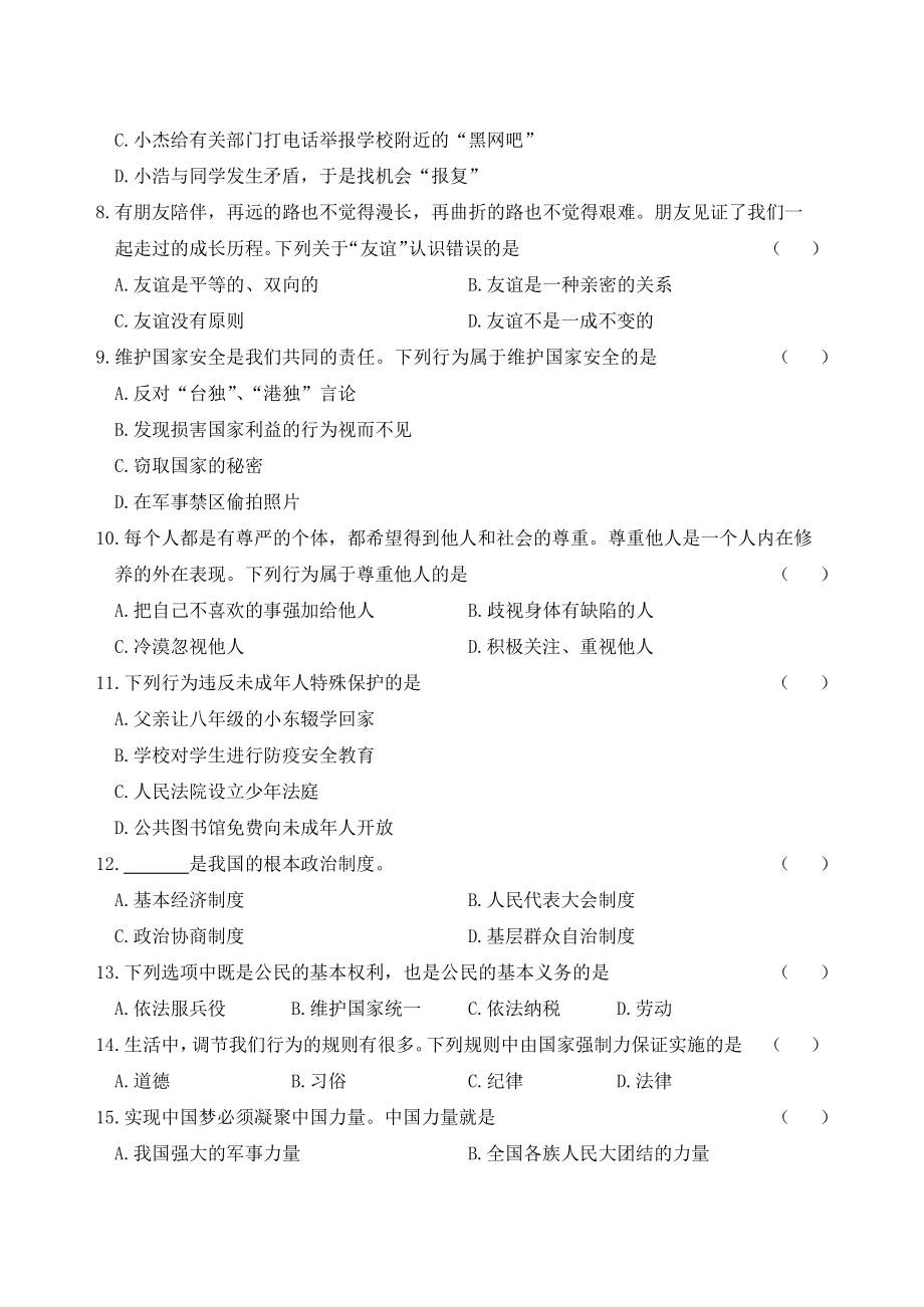 黑龙江省齐齐哈尔市铁锋区2020-2021学年八年级上期末考试道德与法治试题（含答案）_第2页