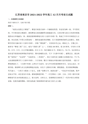 江苏省南京市2021-2022学年高三12月月考语文试题（含答案解析）