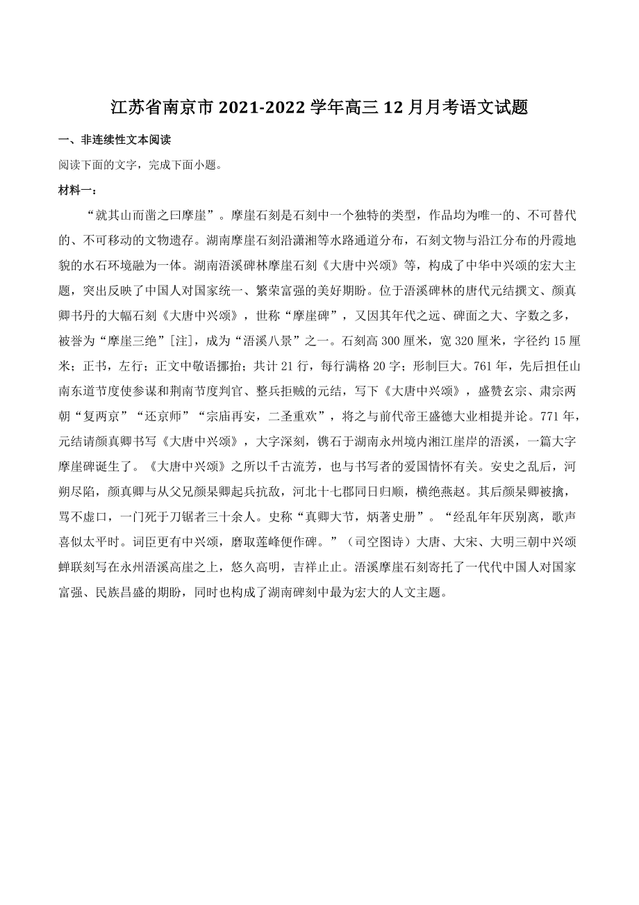 江苏省南京市2021-2022学年高三12月月考语文试题（含答案解析）_第1页