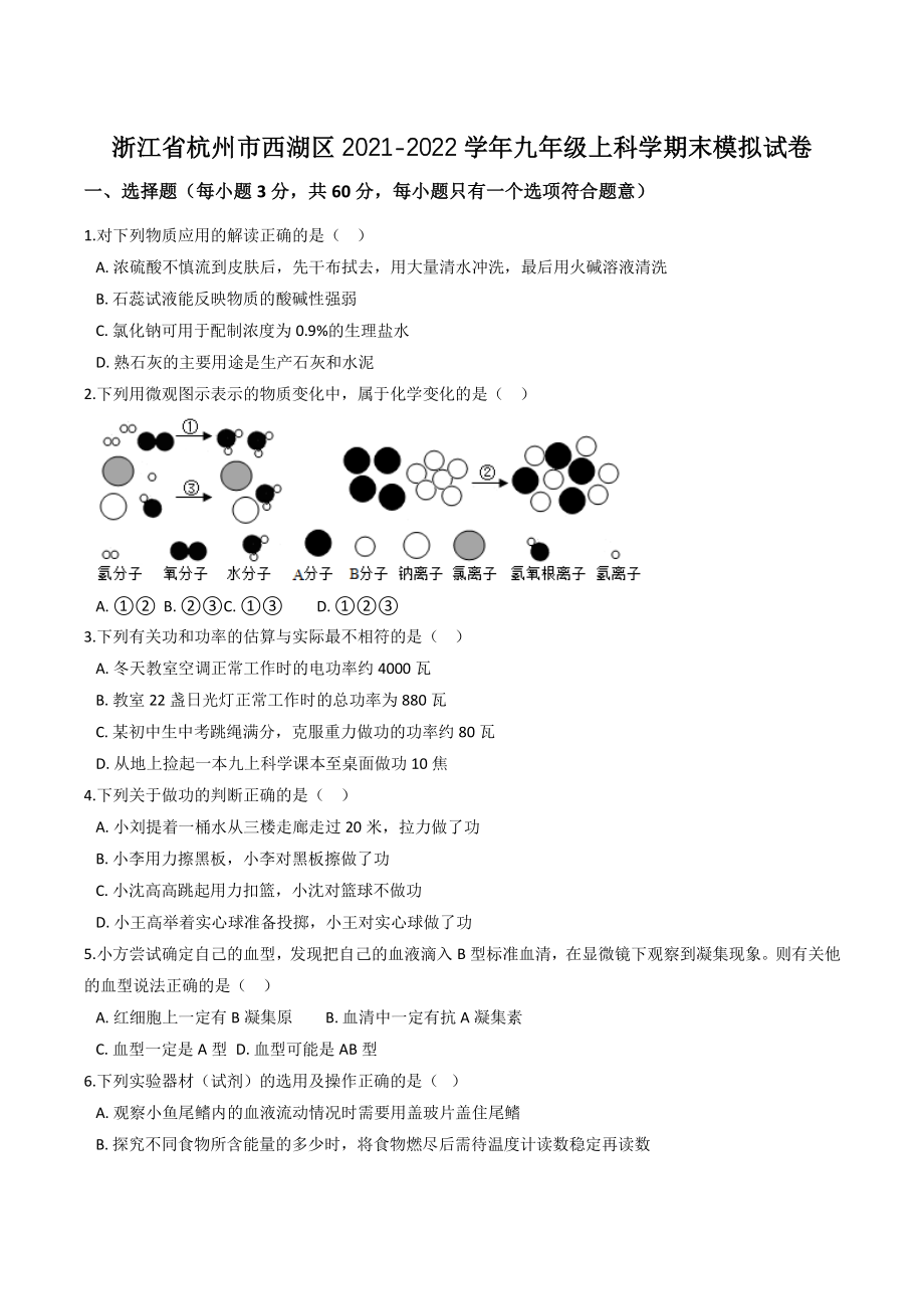浙江省杭州市西湖区2021-2022学年九年级上期末模拟科学试卷（含答案解析）_第1页