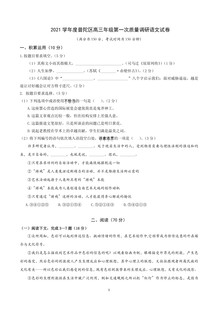 上海市普陀区2022届高三语文一模语文试卷（含答案）_第1页
