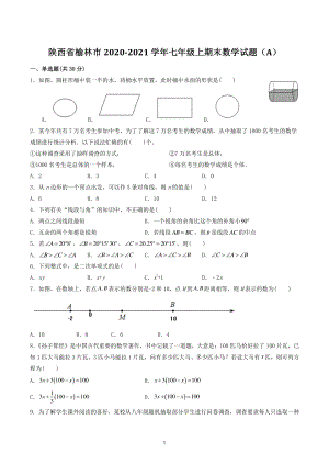 陕西省榆林市2020-2021学年七年级上期末数学试题（A）含答案