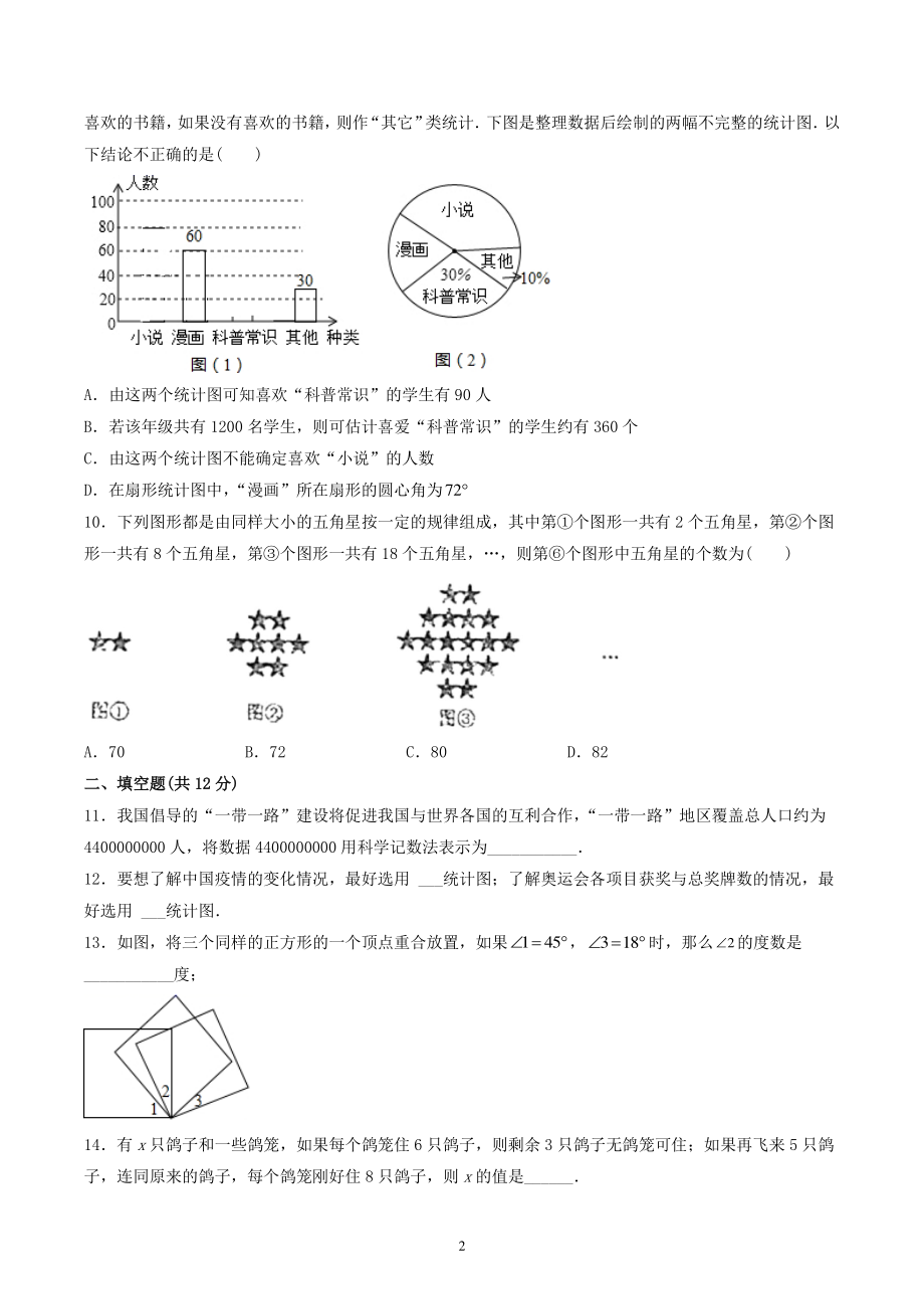 陕西省榆林市2020-2021学年七年级上期末数学试题（A）含答案_第2页