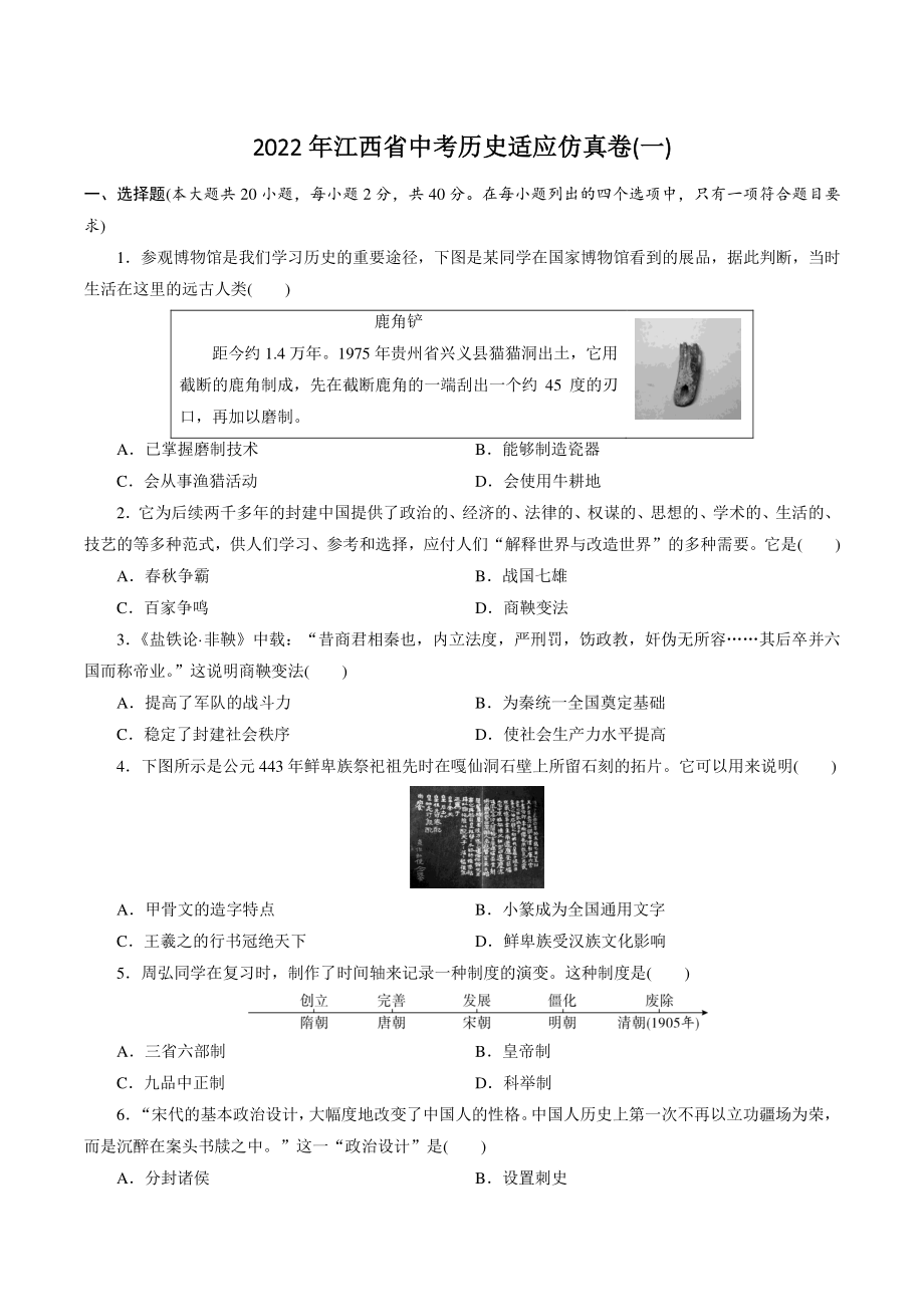 2022年江西省中考历史适应仿真卷（一）含答案_第1页
