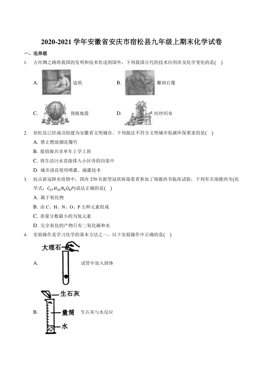 安徽省安庆市宿松县2020-2021学年九年级上期末化学试卷（含答案解析）_第1页