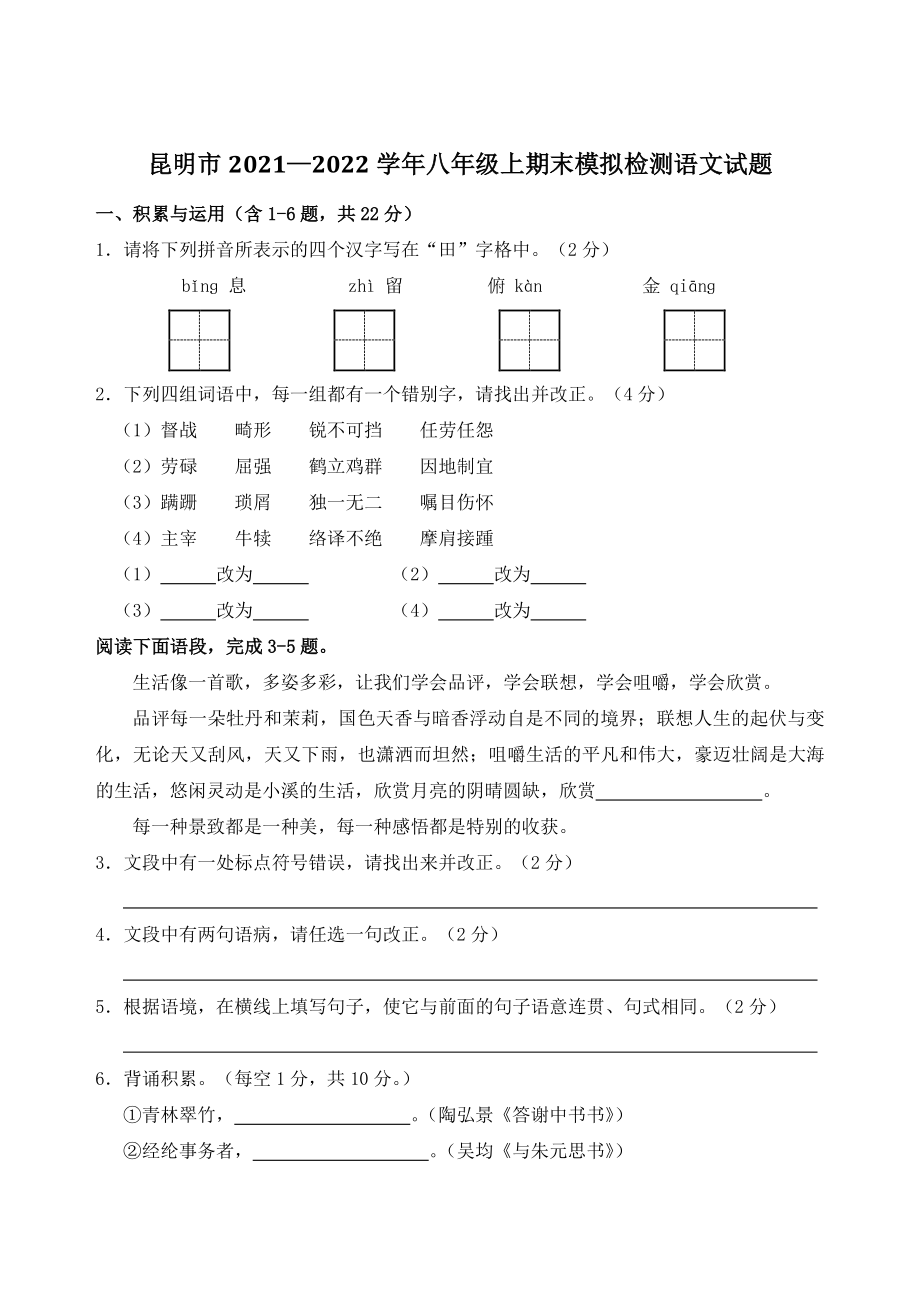云南省昆明市2021-2022学年八年级上期末模拟检测语文试题（含答案）_第1页