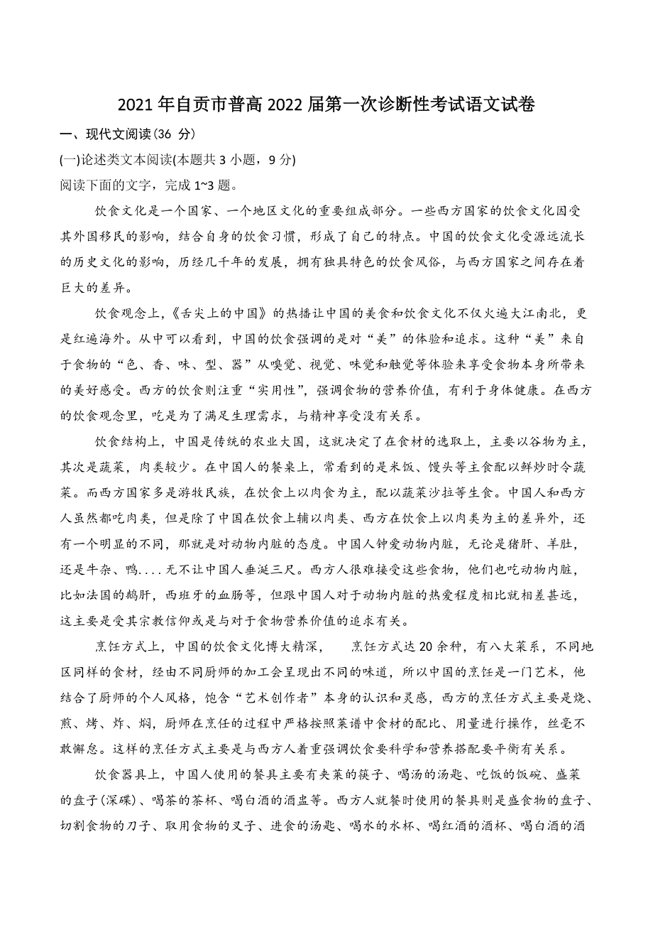 2022届四川省自贡市高三第一次诊断性考试语文试卷（含答案）_第1页