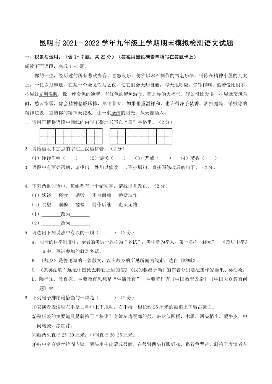 云南省昆明市2021-2022学年九年级上期末模拟检测语文试题（含答案）_第1页