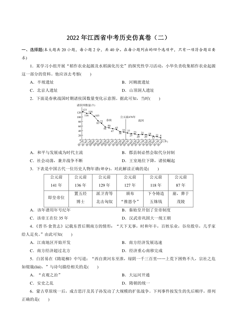 2022年江西省中考历史仿真卷（二）含答案_第1页