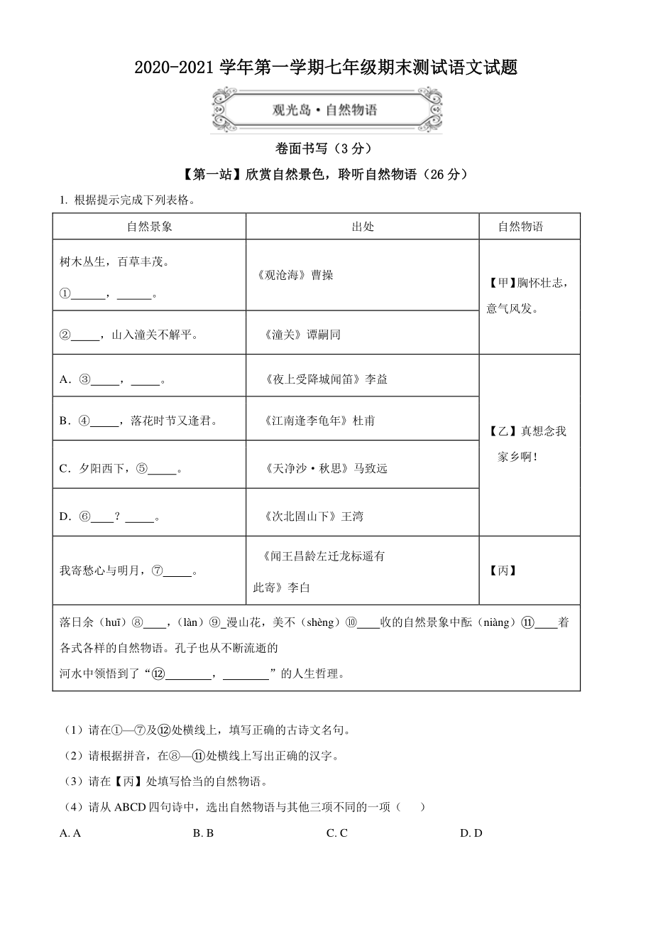浙江省温州市2020-2021学年七年级上期末语文试题（含答案解析）_第1页