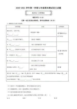浙江省温州市2020-2021学年七年级上期末语文试题（含答案解析）