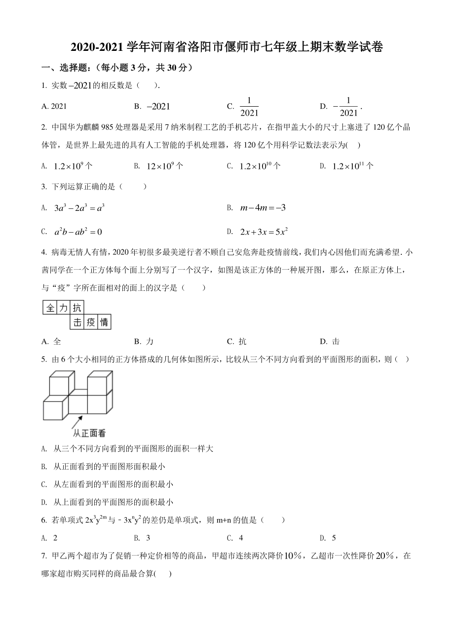 河南省洛阳市偃师市2020-2021学年七年级上期末数学试题（含答案解析）_第1页