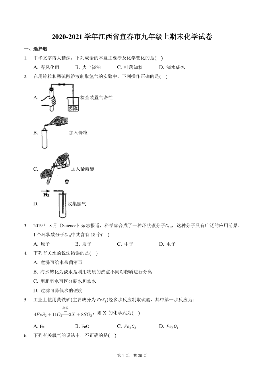 江西省宜春市2020-2021学年九年级上期末化学试卷（含答案解析）_第1页