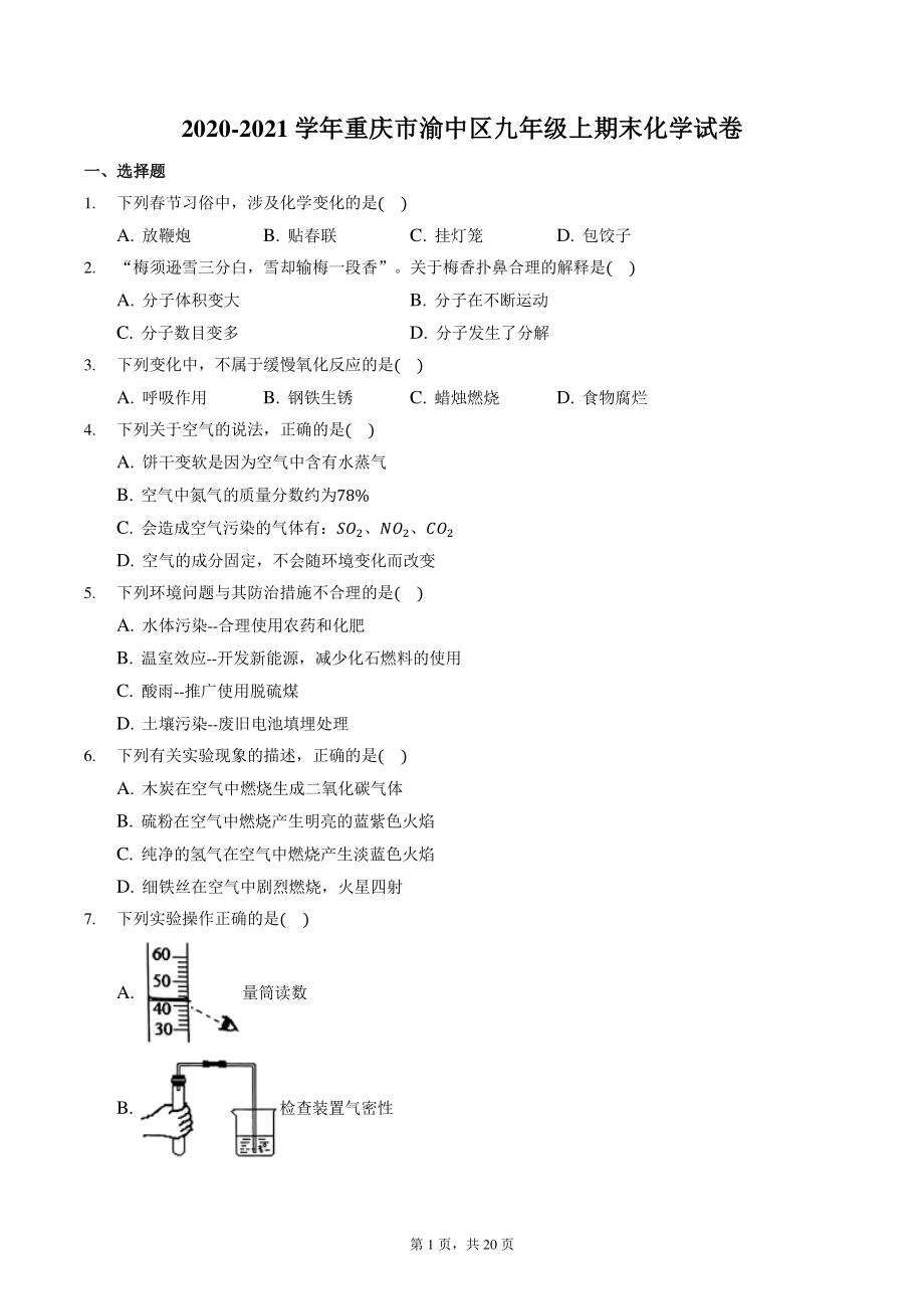 重庆市渝中区2020-2021学年九年级上期末化学试卷（含答案解析）_第1页
