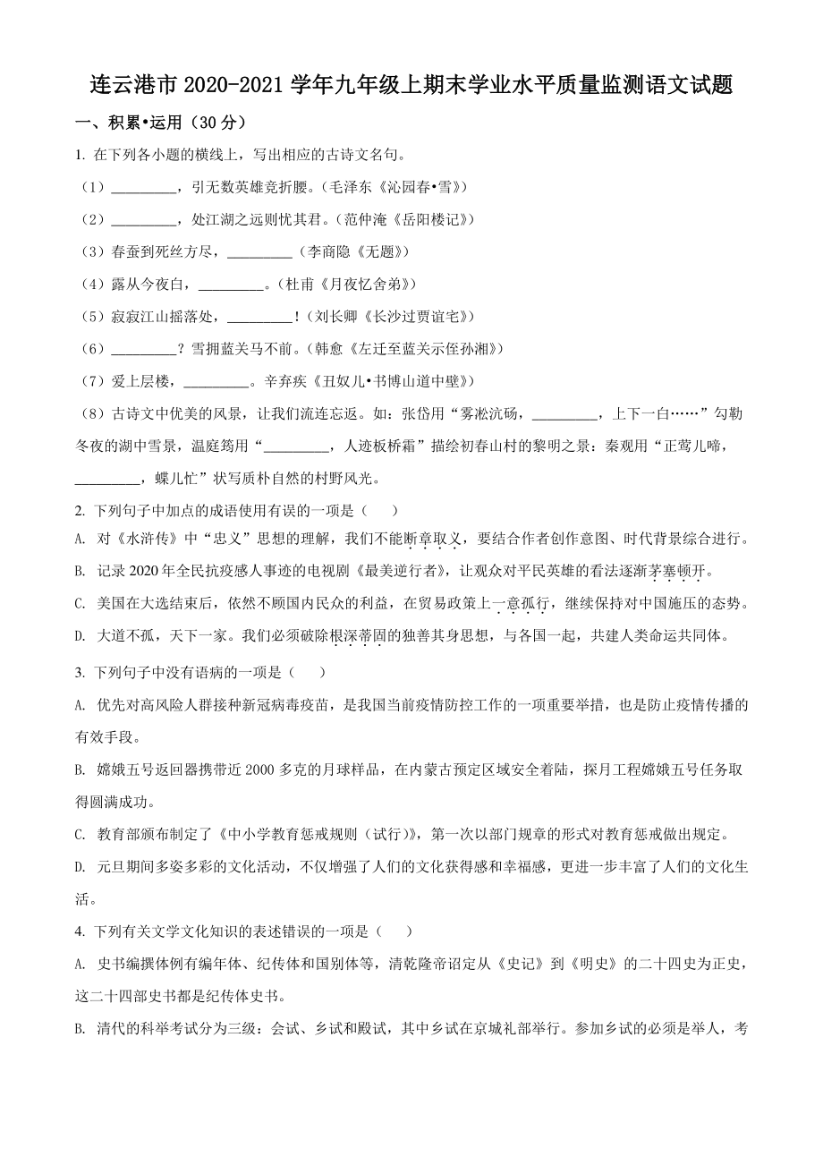 江苏省连云港市2020-2021学年九年级上期末语文试题（含答案解析）_第1页
