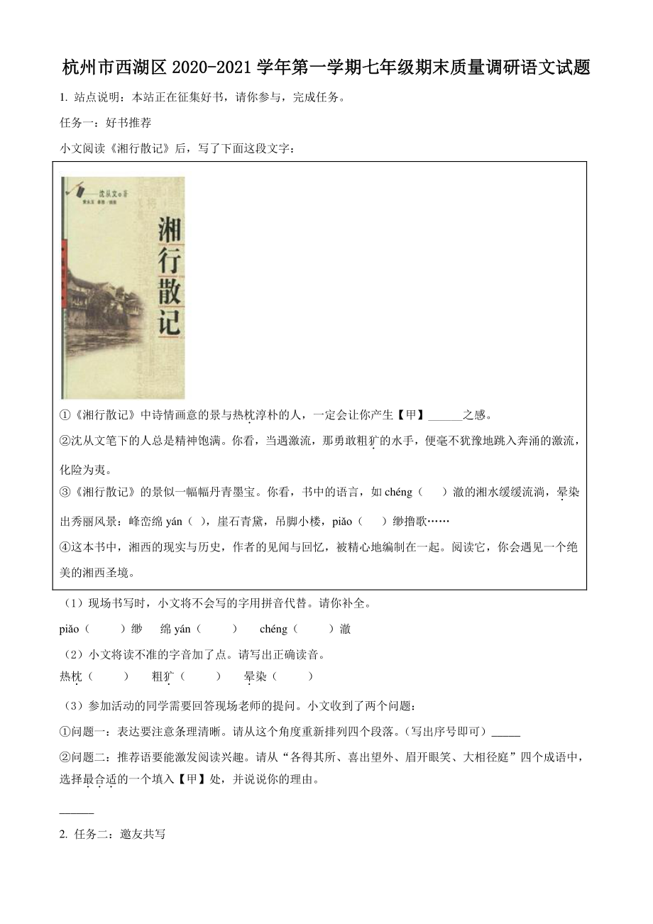 浙江省杭州市西湖区2020-2021学年七年级上期末语文试题（含答案解析）_第1页
