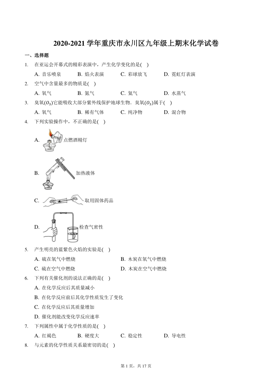 重庆市永川区2020-2021学年九年级上期末化学试卷（含答案解析）_第1页