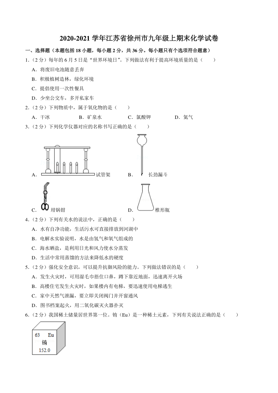 江苏省徐州市2020-2021学年上九年级期末化学试卷（含答案解析）_第1页