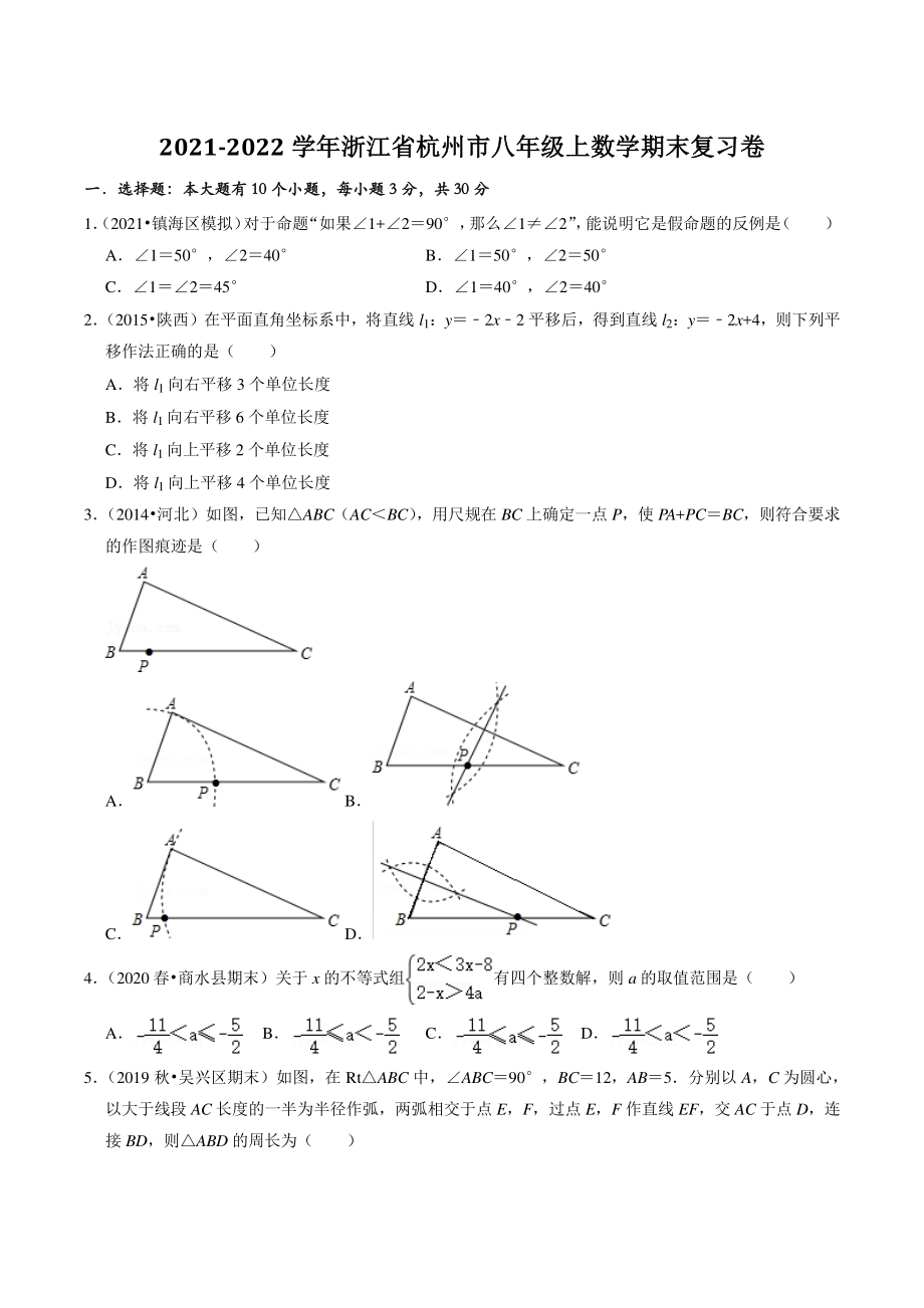 2021-2022学年浙江省杭州市八年级上期末复习数学试卷（含答案解析）_第1页