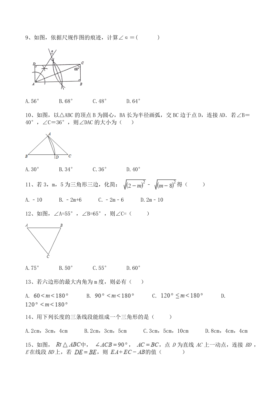 沪科版八年级数学上册《第13章三角形中的边角关系命题与证明》单元试卷（含答案）_第2页