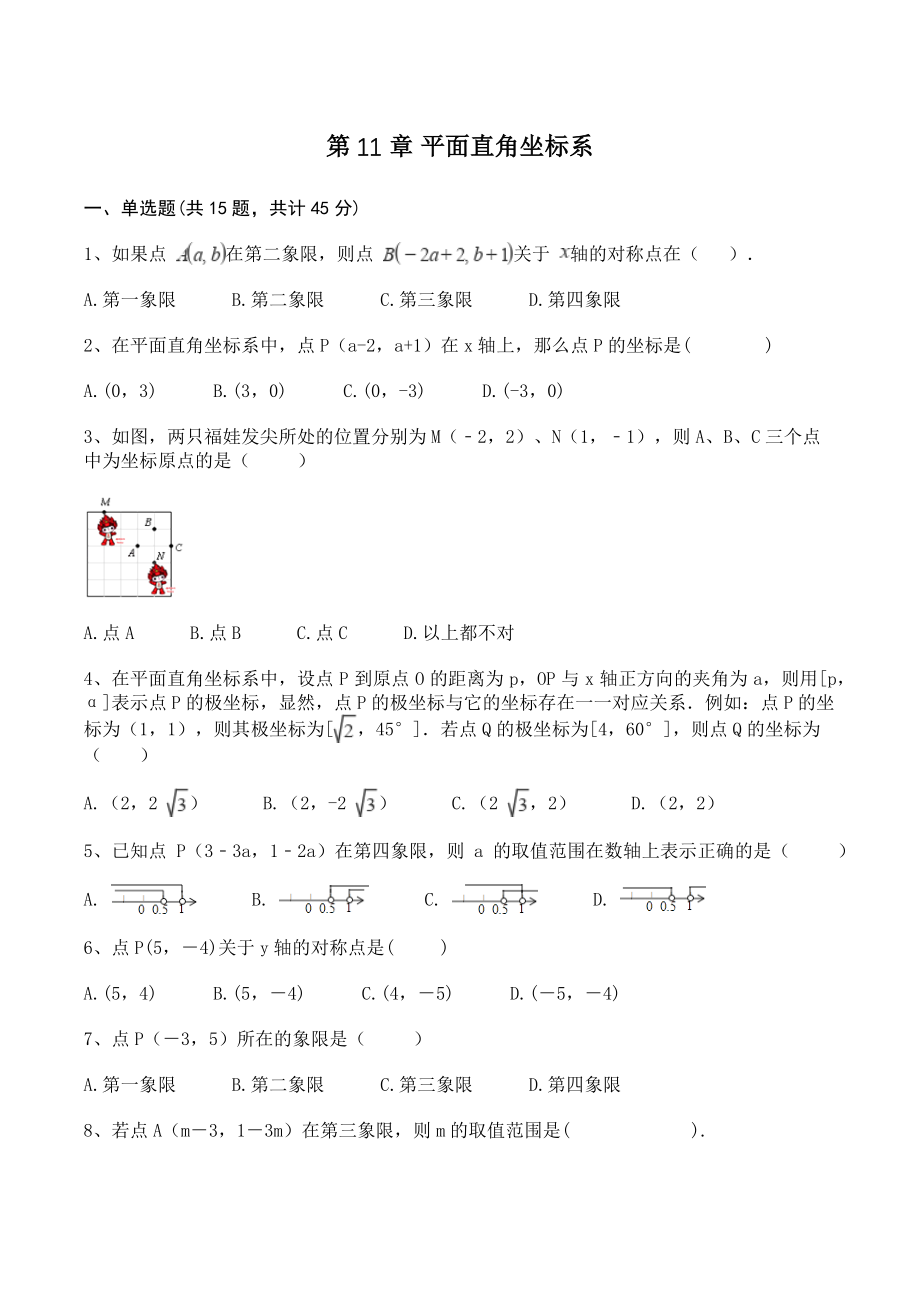 沪科版八年级数学上册《第11章平面直角坐标系》单元试卷（含答案）_第1页