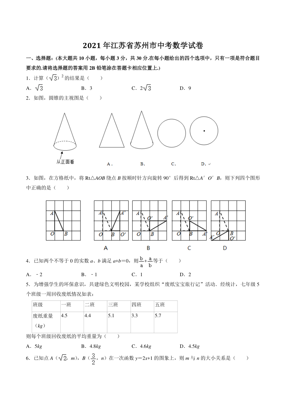2021年江苏省苏州市中考数学试卷（含答案解析）_第1页