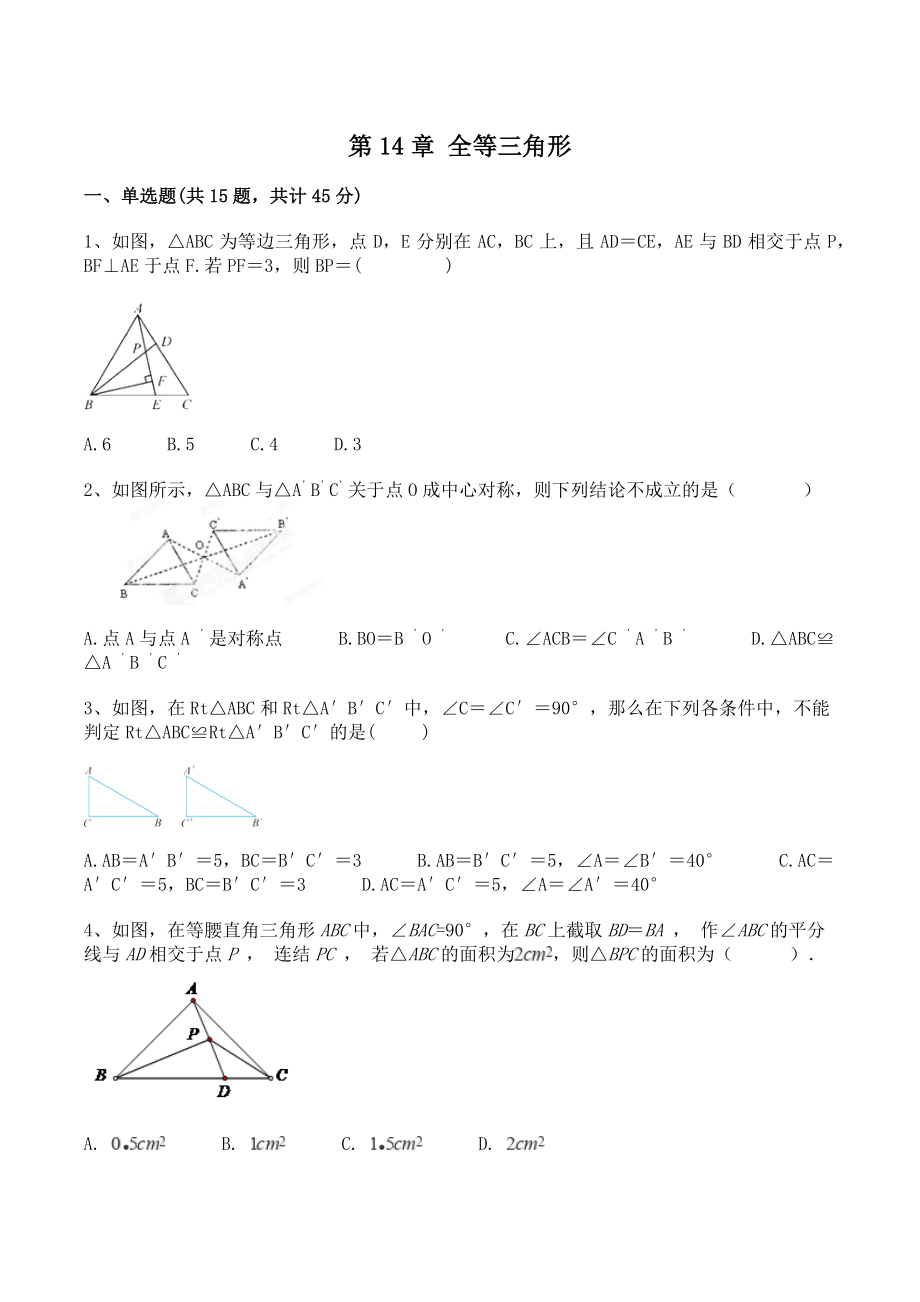 沪科版八年级数学上册《第14章全等三角形》单元试卷（含答案）_第1页